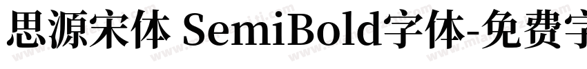 思源宋体 SemiBold字体字体转换